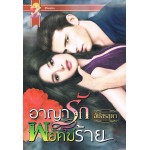 อาญารักพยัคฆ์ร้าย