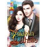 จำแลงรักมาเฟีย