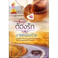 ต้องรักนายเหมืองร้าย