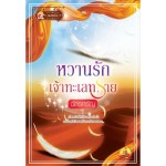 หวานรักเจ้าทะเลทราย (ฉัตรศรัญ)