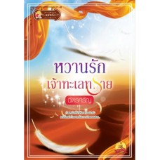 หวานรักเจ้าทะเลทราย (ฉัตรศรัญ)