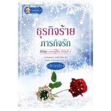 ธุรกิจร้ายภารกิจรัก (ซีรีส์ชุด มาดามที่รัก ลำดับที่ 2) (ติกาหลัง)