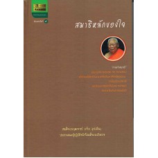 สมาธิหลักของใจ