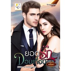 ยอดรักจอมเถื่อน (ซีรีส์ชุด สุภาพบุรุษวายร้าย)