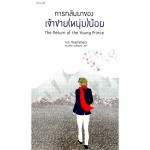 การกลับมาของเจ้าชาย(หนุ่ม)น้อย The Return of the young Prince