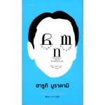 นักเขียนนวนิยายเป็นอาชีพ : Novelist as a Profession