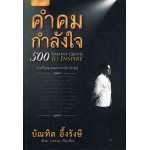 คำคมกำลังใจ