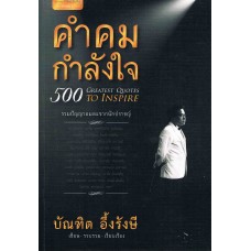 คำคมกำลังใจ