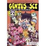 Genius Sci อัจฉริยะนักวิทย์กับพันธมิตรต่างดาว 02 ตอนเจาะลึกโลกใต้พิภพ!!