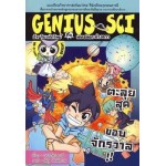 Genius Sci อัจฉริยะนักวิทย์กับพันธมิตรต่างดาว 04 ตอนตะลุยสุดขอบจักรวาล