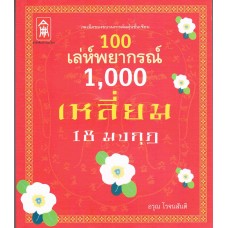 100 เล่ห์พยากรณ์ 1,000 เหลี่ยม 18 มงกุฎ