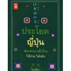 ประโยคญี่ปุ่น สนทนาดังใจใช้ง่าย ได้จริง