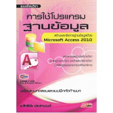 การใช้โปรแกรมฐานข้อมูล(Microsoft Access 2010)