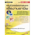 คอมพิวเตอร์และสารสนเทศเพื่องานอาชีพ