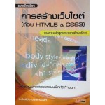 การสร้างเว็บไซต์ (ด้วย HTML5 & CSS3)