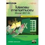 โปรแกรมตารางคำนวณ [Excel 2013]