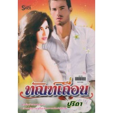 ทัณฑ์เถื่อน