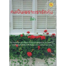 คงเป็นเพราะเรารักกัน (สีดำ)