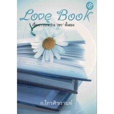 Love Book (ก.ไกรศิรกานท์)