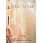 ในม่านฝัน (ราชา'วดี)