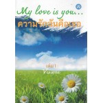 My Love is you... เล่ม 1 (Viswee)