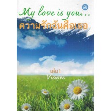 My Love is you... เล่ม 1 (Viswee)