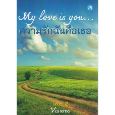 My Love is you... เล่ม 2 (Viswee)