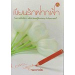 เขียนรักฝากฟ้า (wonda)