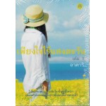 เพียงใจไร้แสงตะวัน เล่ม 1 (อาคาริ)