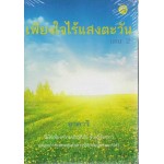 เพียงใจไร้แสงตะวัน เล่ม 2 (อาคาริ)