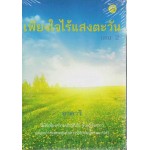 เพียงใจไร้แสงตะวัน เล่ม 2 (อาคาริ)