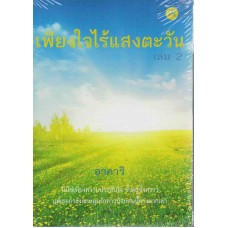 เพียงใจไร้แสงตะวัน เล่ม 2 (อาคาริ)