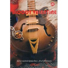 Bloody Valentine (อธิชินทร์)