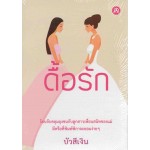 ดื้อรัก (บัวสีเงิน)