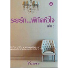 ระยะรัก พิกัดหัวใจ เล่ม 1 (Viswee)