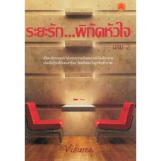 ระยะรัก พิกัดหัวใจ เล่ม 2 (Viswee)