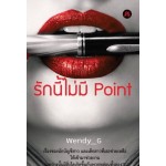 รักนี้ไม่มี Point (Wendy_G)