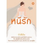 หนีรัก (บัวสีเงิน)