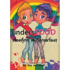 undersTOOD เรื่องตุ๊ดๆสนุดสุดเหวี่ยง! (Gay and Guy)