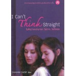 I Can't Think Straight ไม่คิดว่าจะสามารถ...ไม่อาจ ไม่รักเธอ (Shamim Shari)