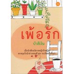 เพ้อรัก (บัวสีเงิน)