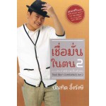 เชื่อมั่นในตน 2 ตอนประกาศความเป็นตัวตน