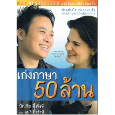 เก่งภาษา 50 ล้าน