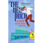 The New Rich รวยได้สไตล์คนรุ่นใหม่