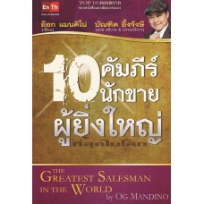 10 คัมภีร์นักขายผู้ยิ่งใหญ่ที่สุดในโลก