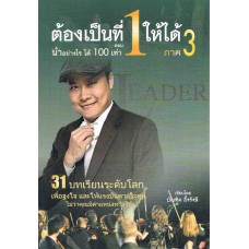 ต้องเป็นที่ 1 ให้ได้ ภาค 3 ตอน นำอย่างไรได้ 100 เท่า