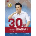 The LAWS of LUCK 30 วิธีเอาชนะโชคชะตา