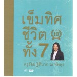 ชุดหนังสือเข็มทิศชีวิตทั้ง 7 เล่ม 