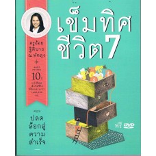 เข็มทิศชีวิต 7 ปลดล็อคสู่ความสำเร็จ