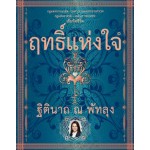 เข็มทิศชีวิต ฤทธิ์แห่งใจ (ปกแข็ง)